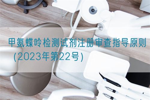 甲氨蝶呤检测试剂注册审查指导原则（2023年第22号）(图1)