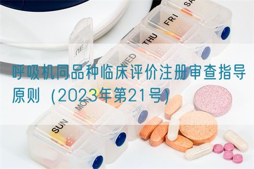 呼吸机同品种临床评价注册审查指导原则（2023年第21号）