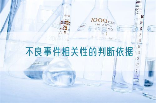 不良事件相关性的判断依据(图1)