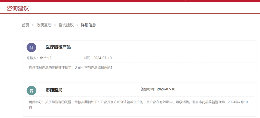 医疗器械注册证注销后，之前生产的产品能销售吗(图1)