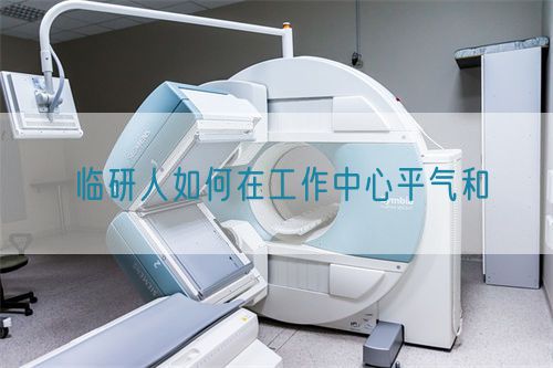 临研人如何在工作中心平气和(图1)