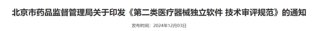 【北京局】印发《第二类医疗器械独立软件技术审评规范》(图2)