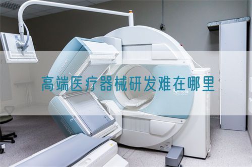 高端医疗器械研发难在哪里(图1)