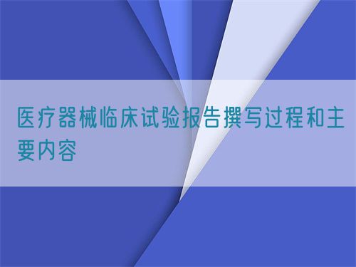 医疗器械临床试验报告撰写过程和主要内容(图1)