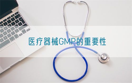医疗器械GMP的重要性(图1)