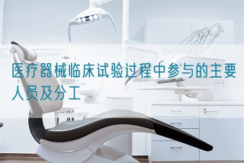 医疗器械临床试验过程中参与的主要人员及分工(图1)