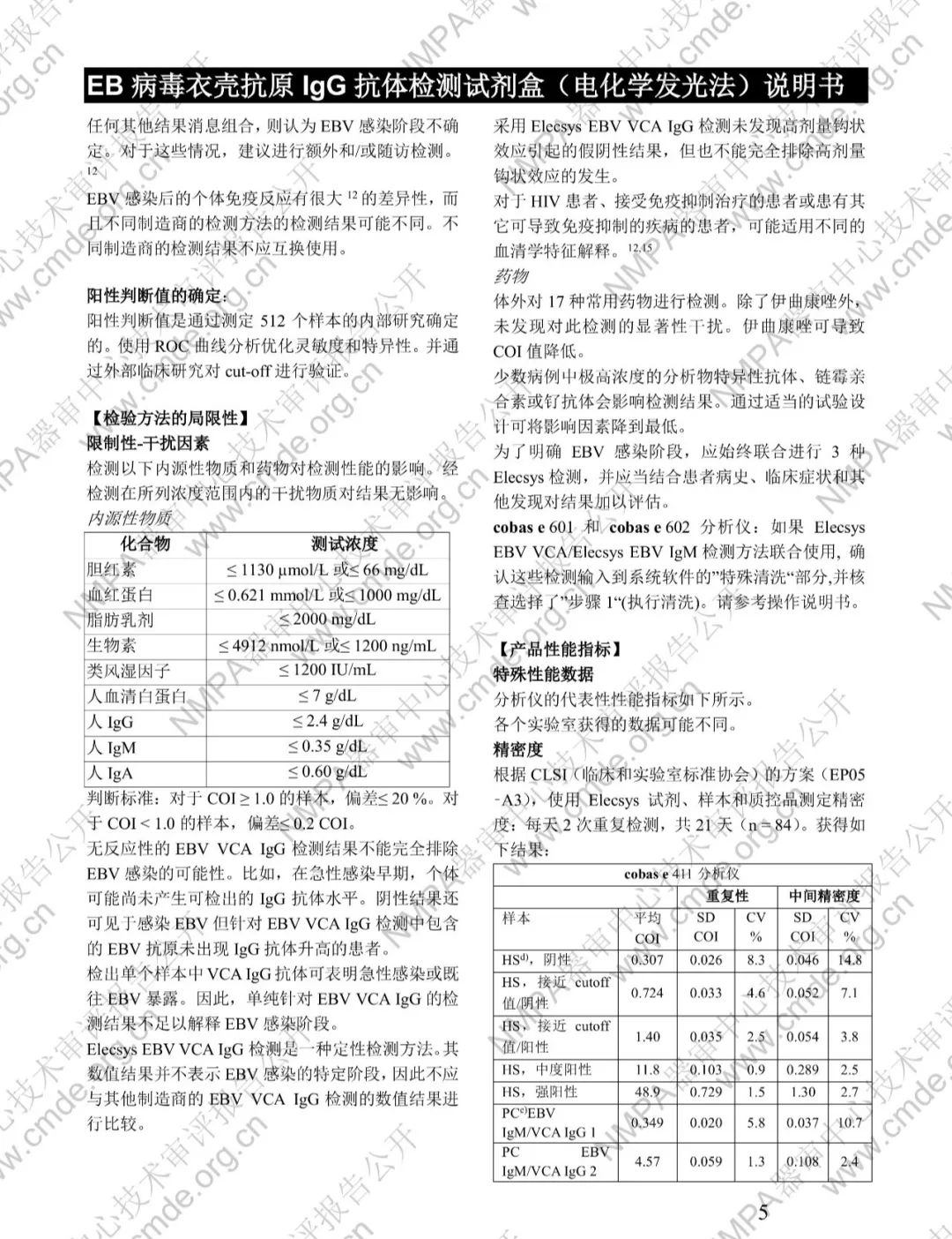 罗氏EB病毒衣壳抗原IgG抗体检测试剂盒三类IVD新品审评报告公开(图18)