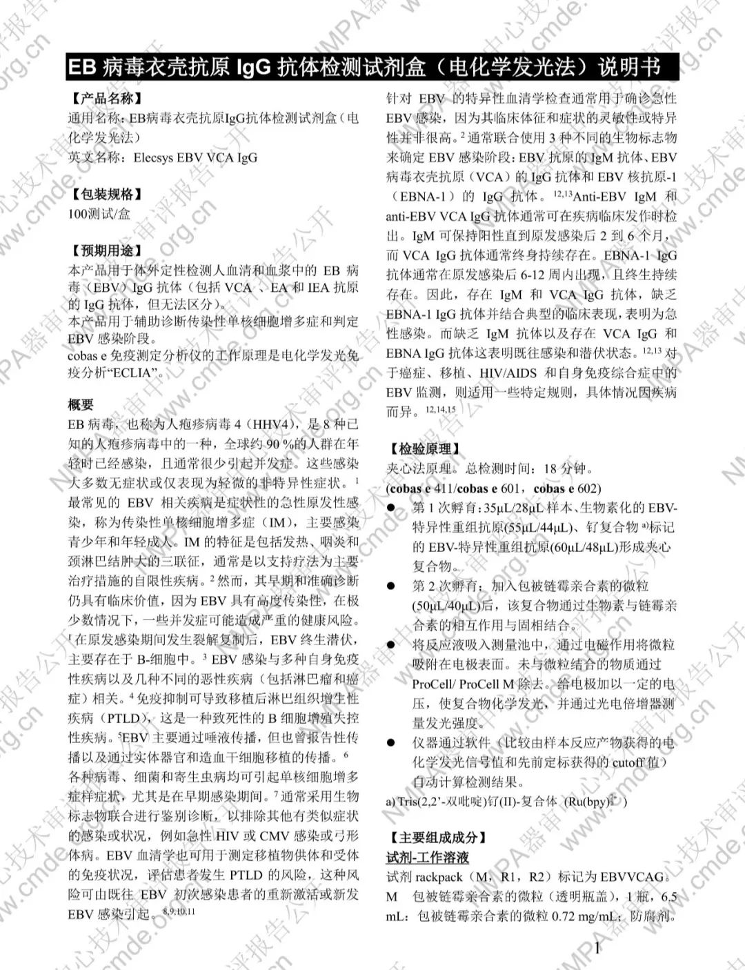 罗氏EB病毒衣壳抗原IgG抗体检测试剂盒三类IVD新品审评报告公开(图14)