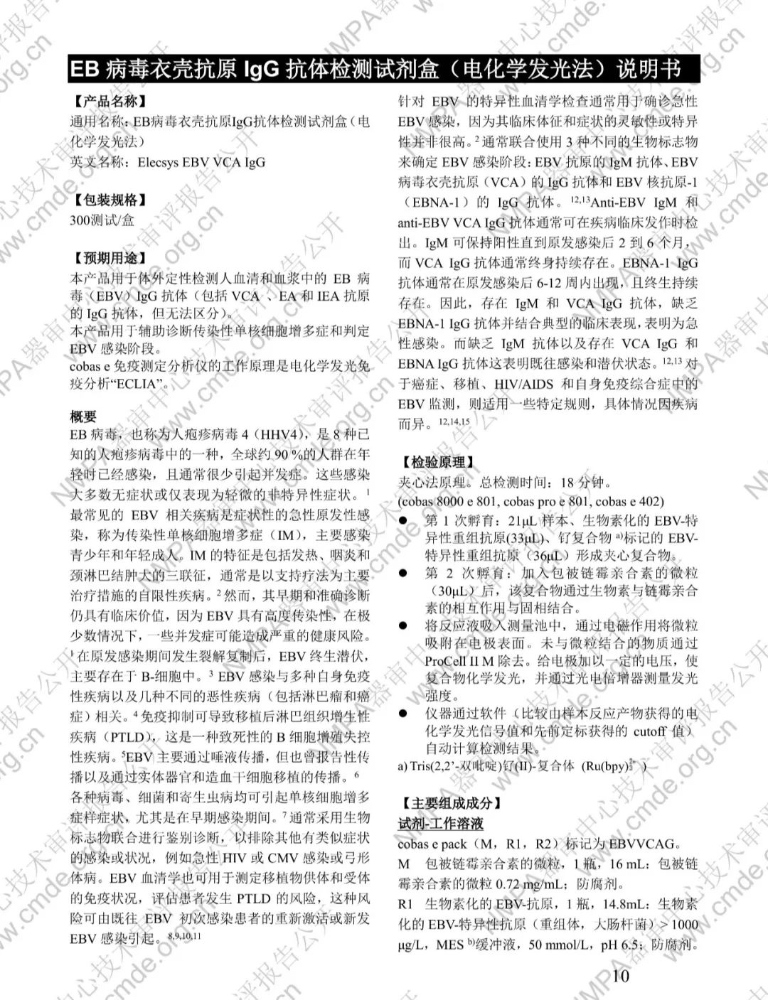 罗氏EB病毒衣壳抗原IgG抗体检测试剂盒三类IVD新品审评报告公开(图23)