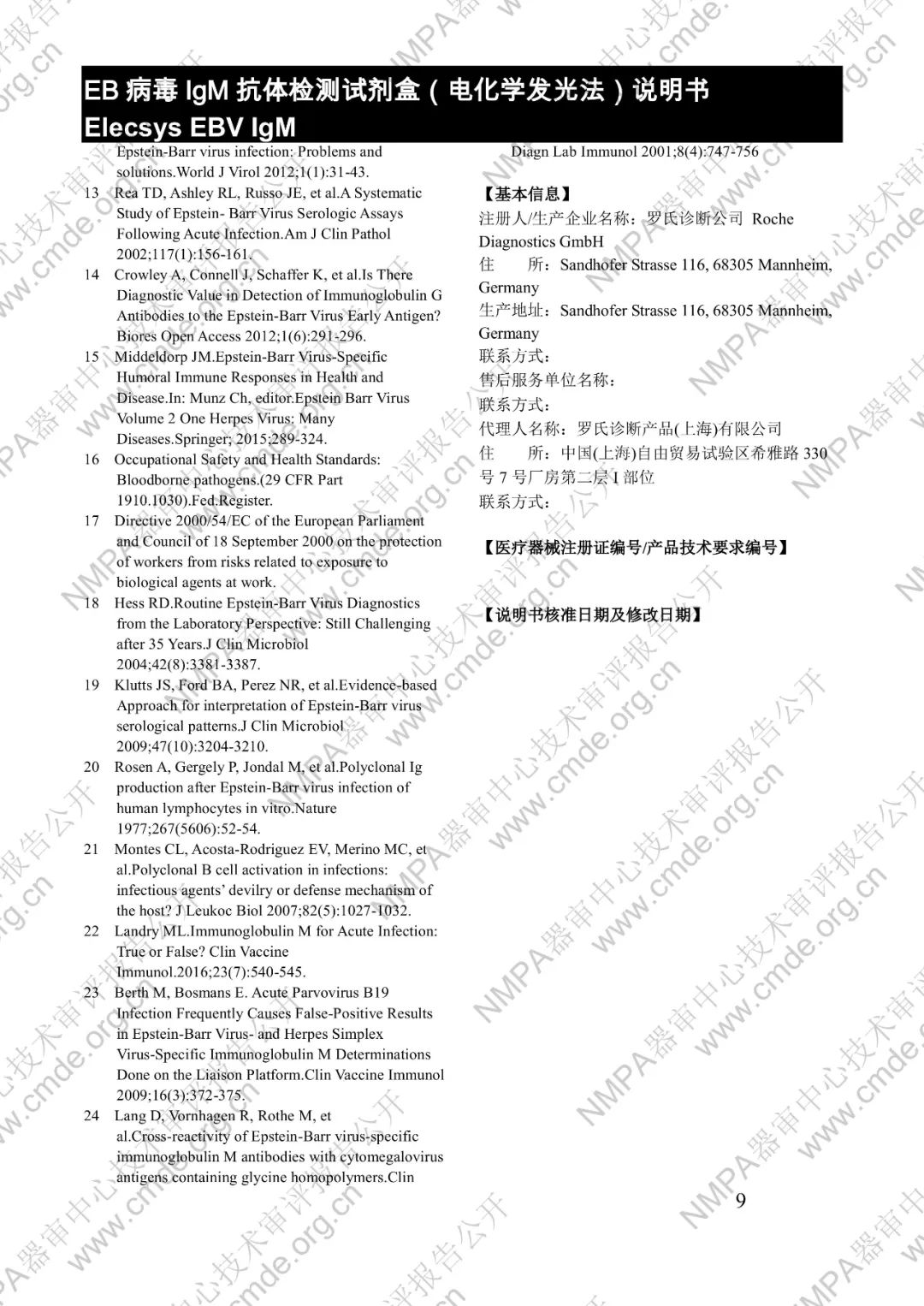 罗氏EB病毒IgM抗体检测试剂盒（电化学发光法）三类IVD新品审评报告公开(图22)