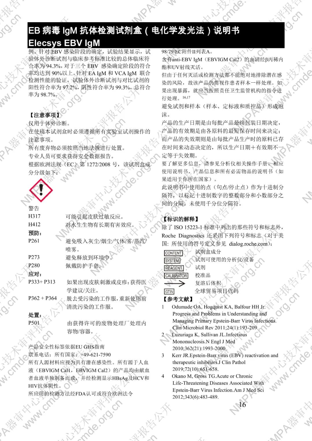 罗氏EB病毒IgM抗体检测试剂盒（电化学发光法）三类IVD新品审评报告公开(图29)