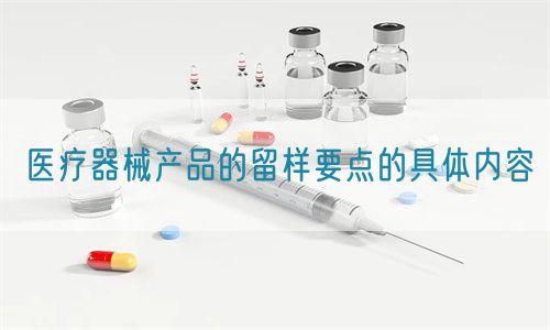 医疗器械产品的留样要点的具体内容(图1)