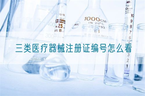 三类医疗器械注册证编号怎么看(图1)