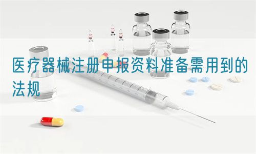 医疗器械注册申报资料准备需用到的法规(图1)