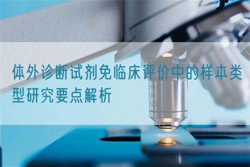 体外诊断试剂免临床评价中的样本类型研究要点解析(图1)