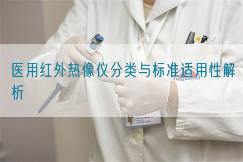 医用红外热像仪分类与标准适用性解析(图1)