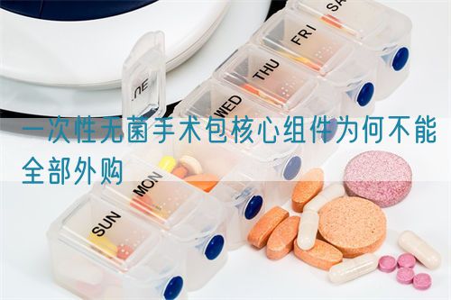 一次性无菌手术包核心组件为何不能全部外购(图1)