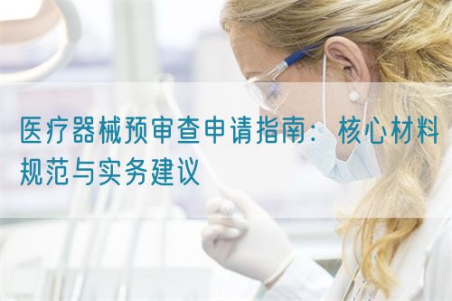 医疗器械预审查申请指南：核心材料规范与实务建议(图1)
