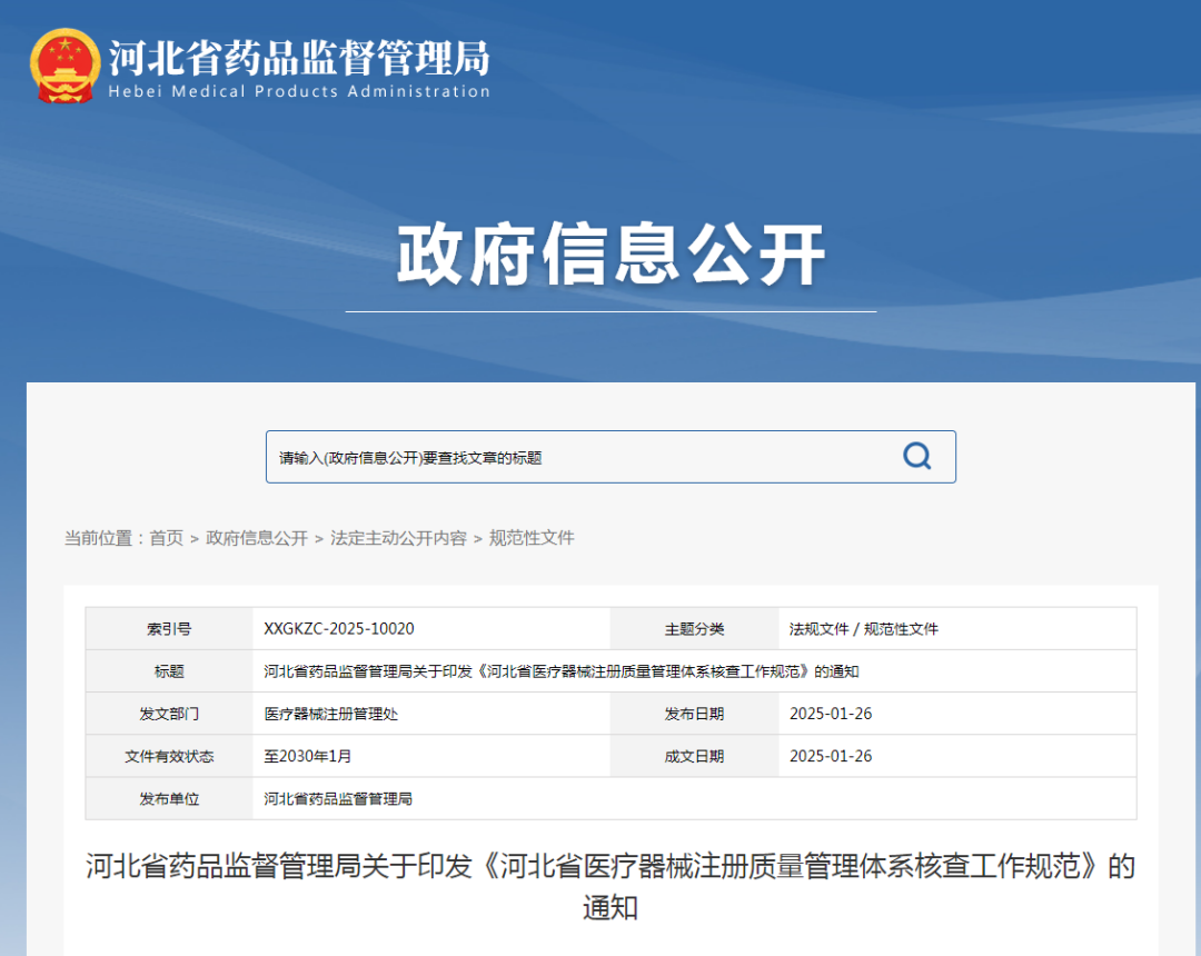 【河北】医疗器械注册质量管理体系核查工作规范发布(图1)