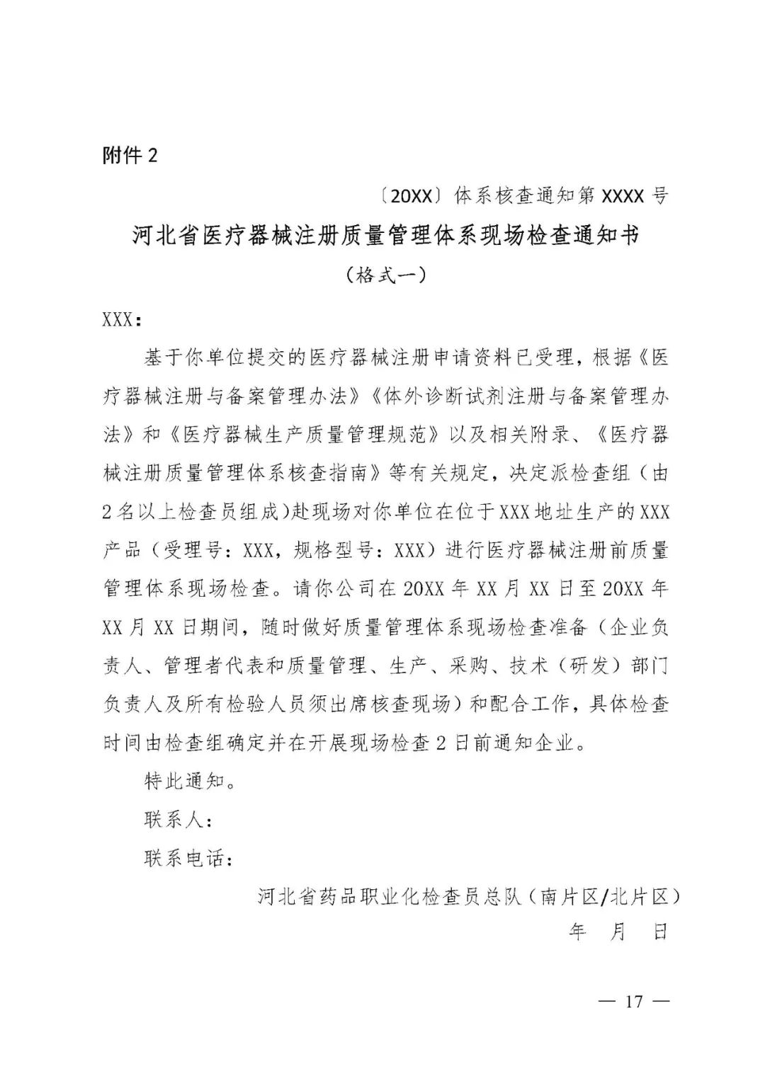 【河北】医疗器械注册质量管理体系核查工作规范发布(图18)