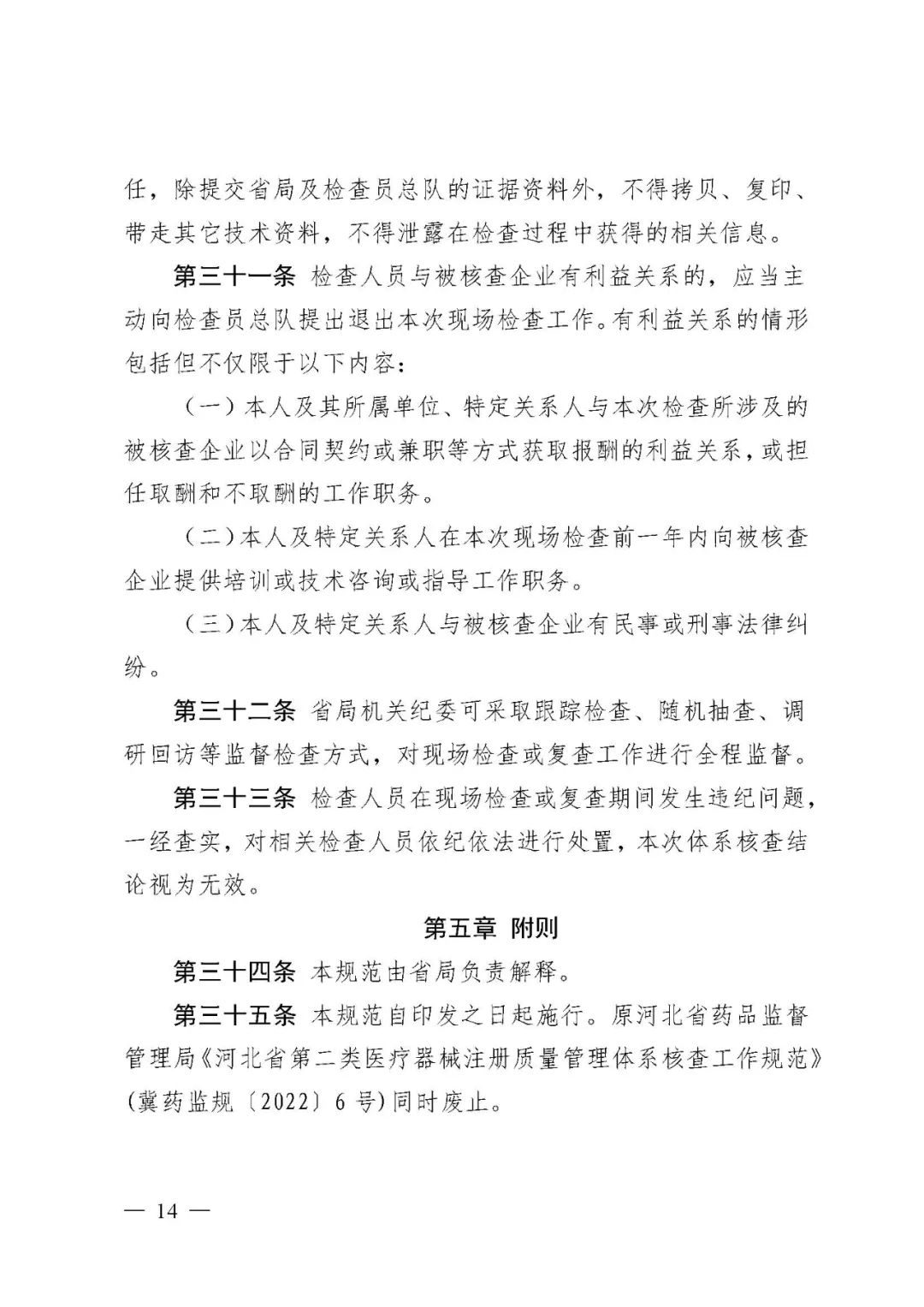 【河北】医疗器械注册质量管理体系核查工作规范发布(图15)