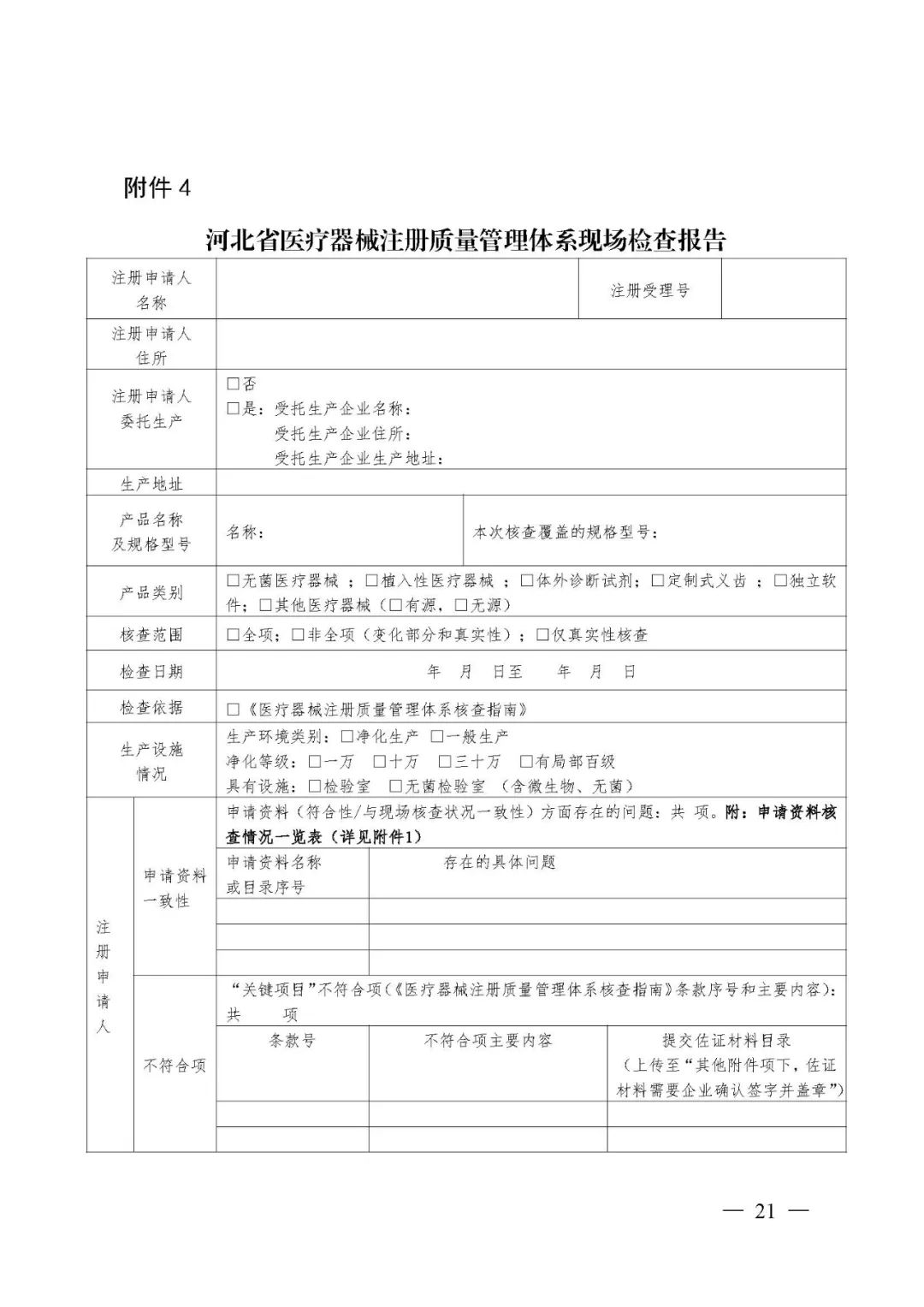 【河北】医疗器械注册质量管理体系核查工作规范发布(图22)