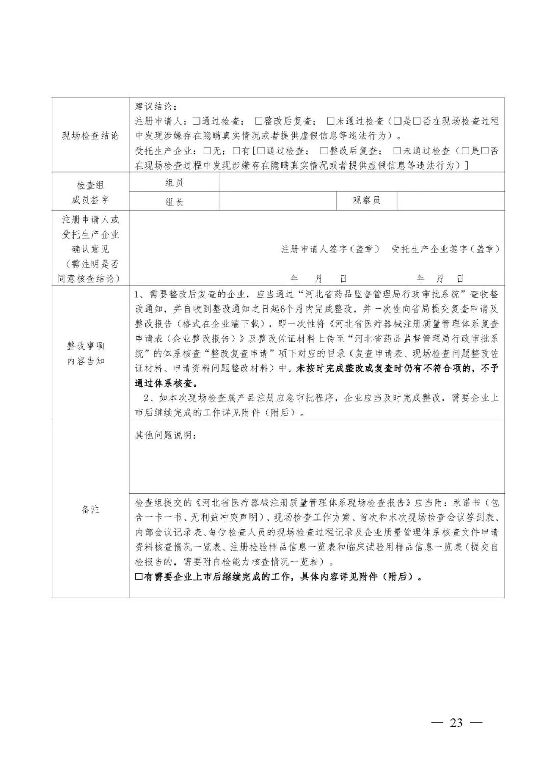 【河北】医疗器械注册质量管理体系核查工作规范发布(图24)