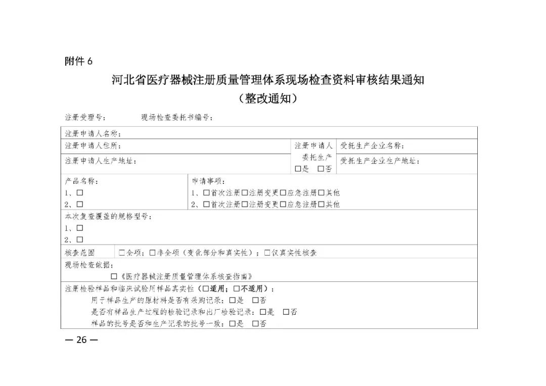 【河北】医疗器械注册质量管理体系核查工作规范发布(图27)