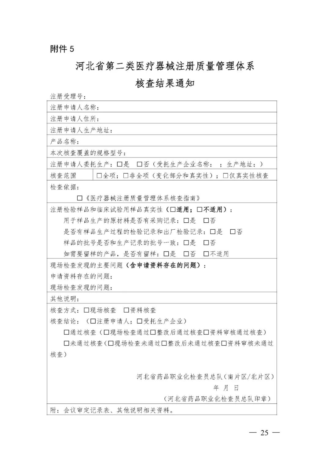 【河北】医疗器械注册质量管理体系核查工作规范发布(图26)
