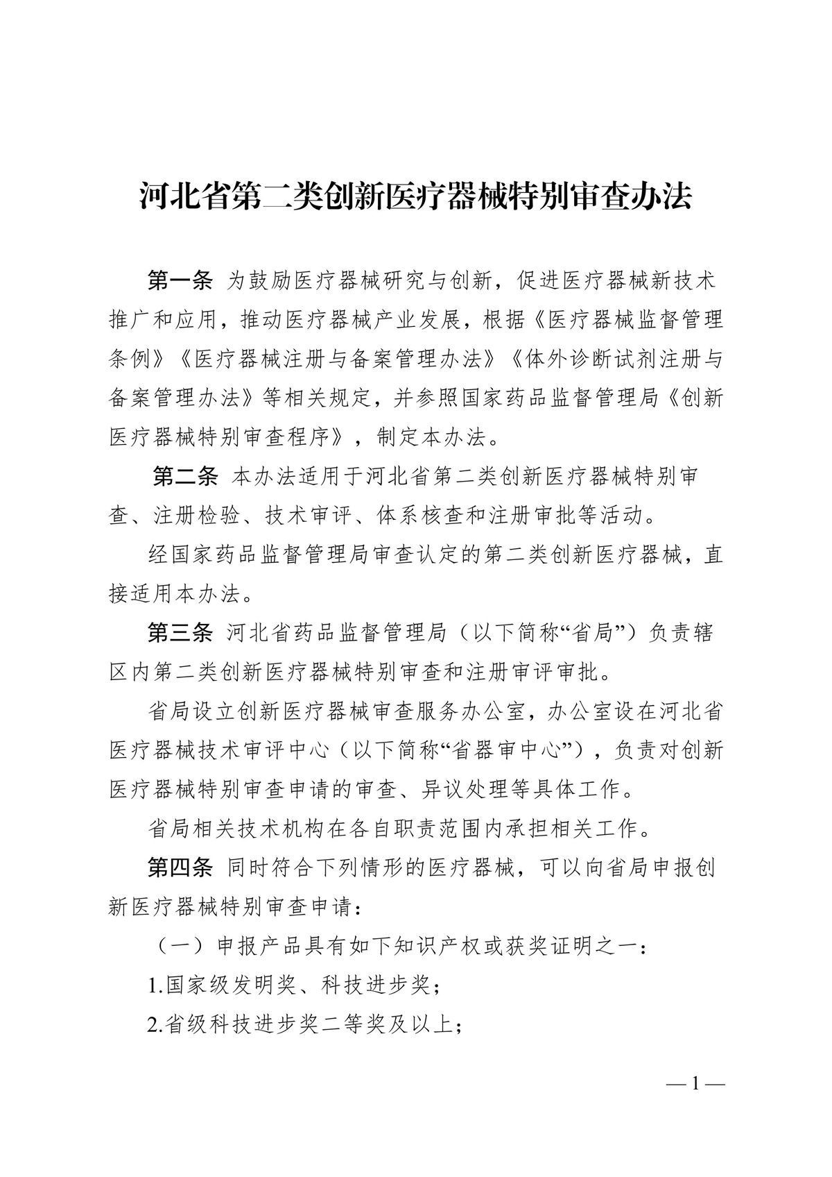 河北省第二类创新医疗器械特别审查办法（冀药监规〔2025〕3号）(图2)