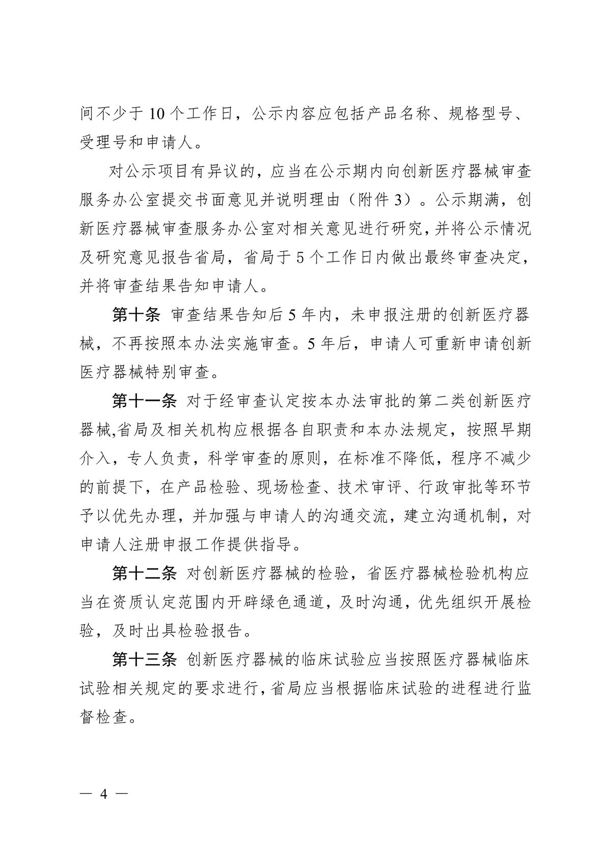 河北省第二类创新医疗器械特别审查办法（冀药监规〔2025〕3号）(图5)