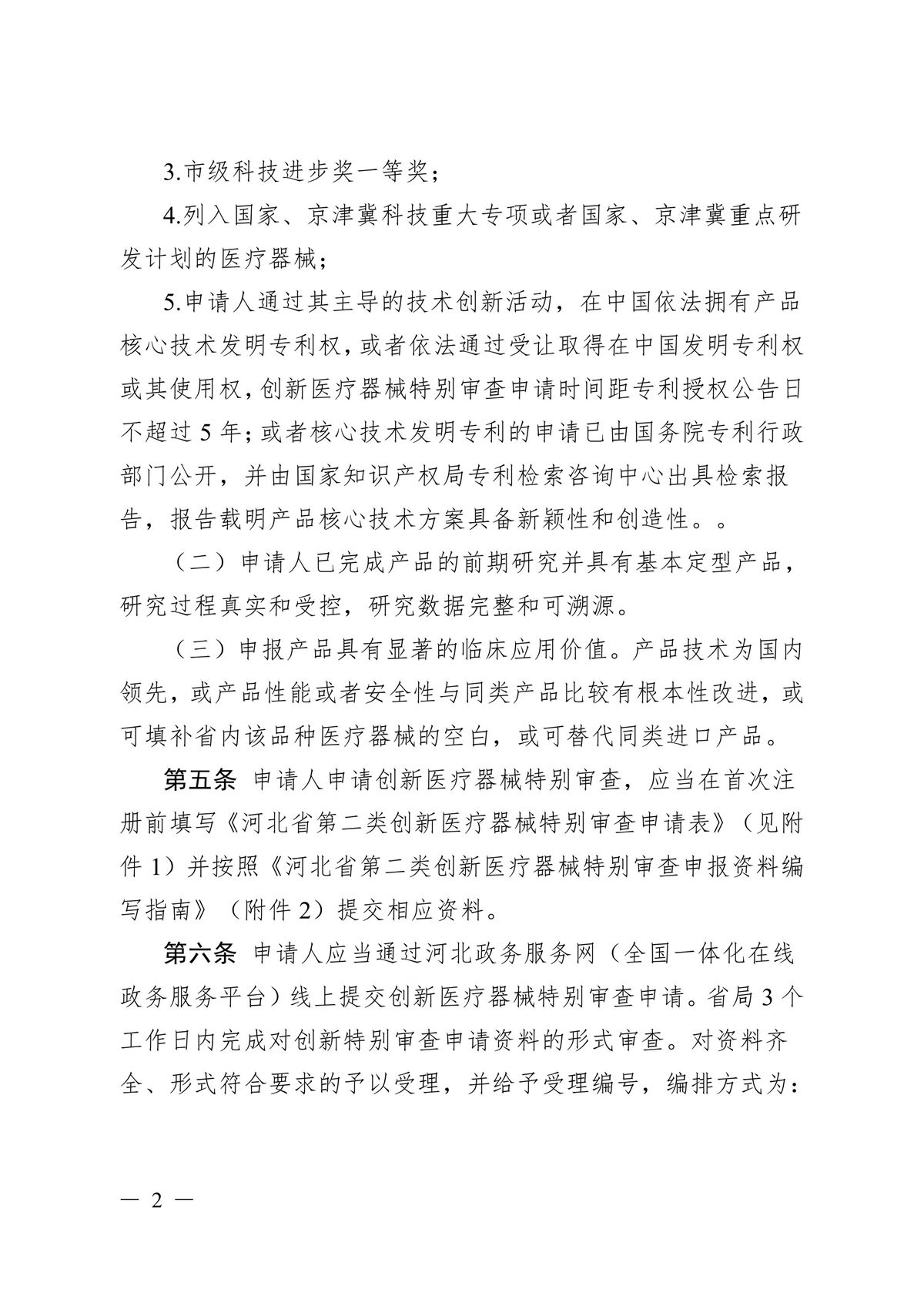 河北省第二类创新医疗器械特别审查办法（冀药监规〔2025〕3号）(图3)