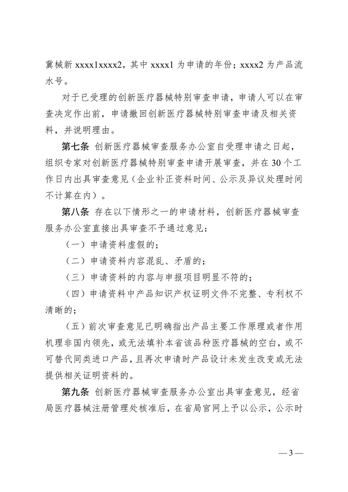 河北省第二类创新医疗器械特别审查办法（冀药监规〔2025〕3号）(图4)