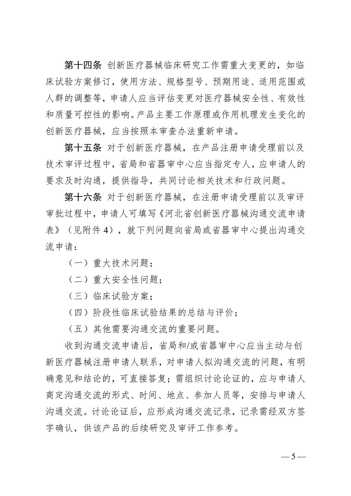 河北省第二类创新医疗器械特别审查办法（冀药监规〔2025〕3号）(图6)