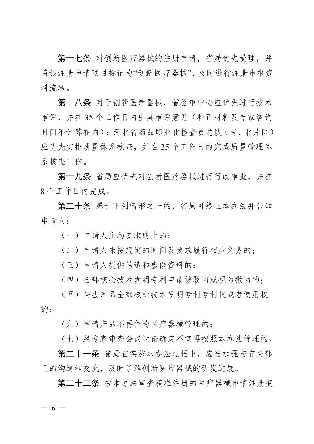 河北省第二类创新医疗器械特别审查办法（冀药监规〔2025〕3号）(图7)