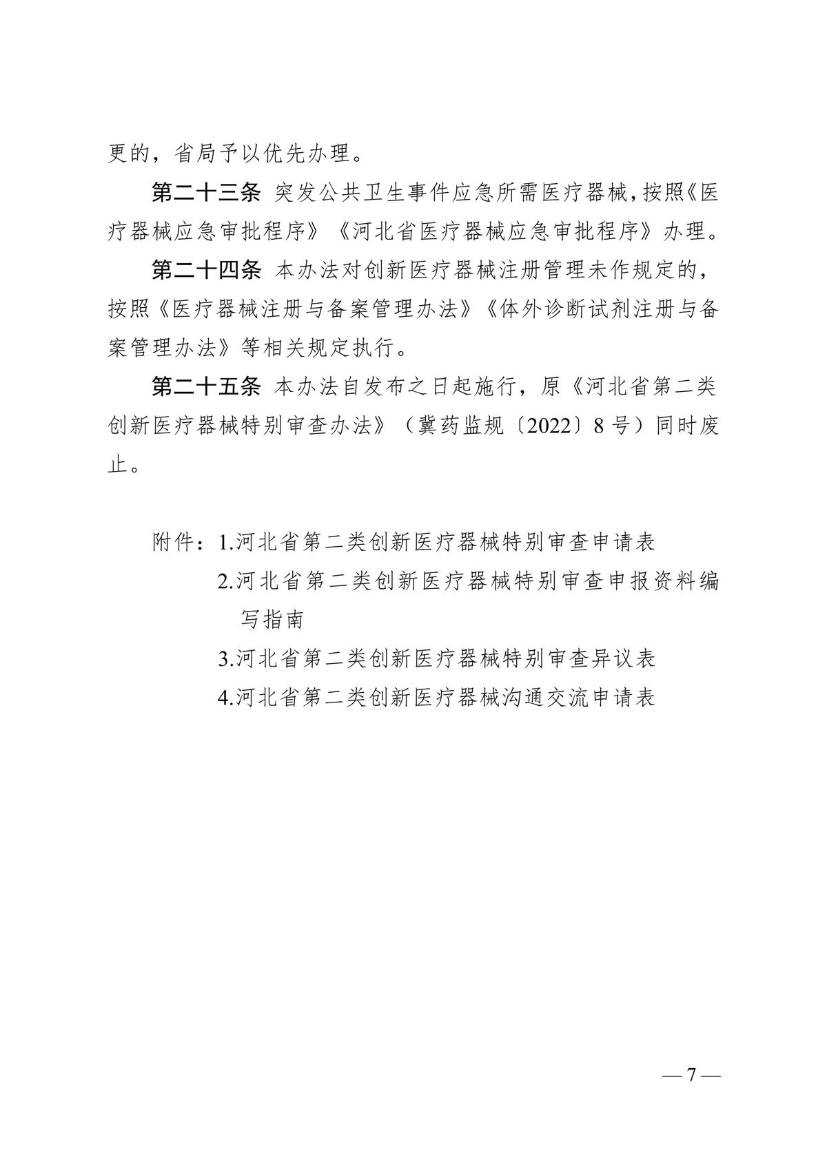 河北省第二类创新医疗器械特别审查办法（冀药监规〔2025〕3号）(图8)