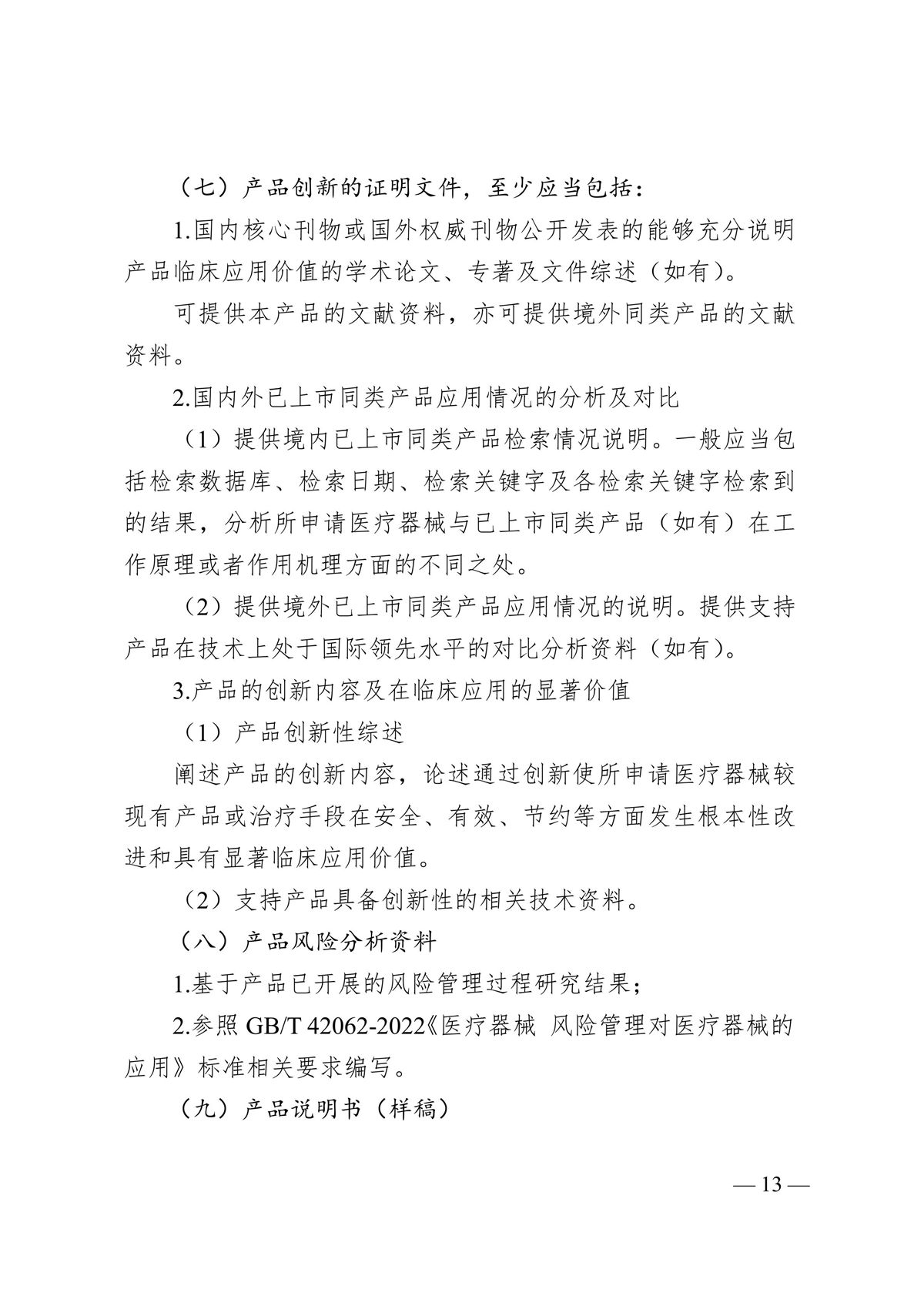 河北省第二类创新医疗器械特别审查办法（冀药监规〔2025〕3号）(图14)