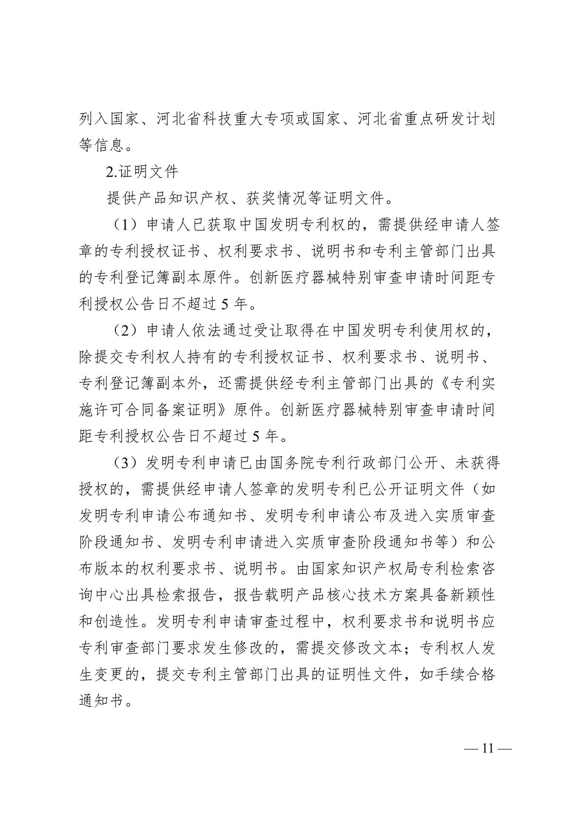 河北省第二类创新医疗器械特别审查办法（冀药监规〔2025〕3号）(图12)