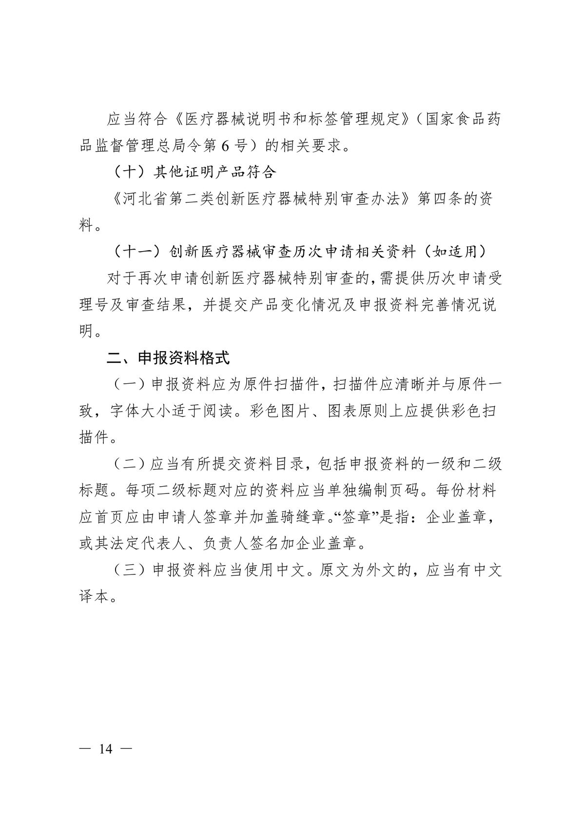河北省第二类创新医疗器械特别审查办法（冀药监规〔2025〕3号）(图15)
