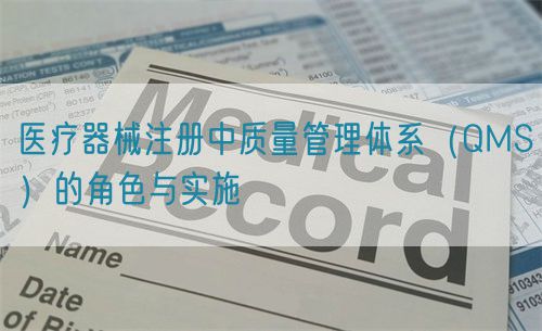 医疗器械注册中质量管理体系（QMS）的角色与实施(图1)