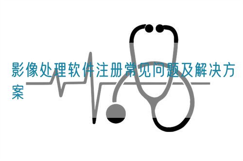 影像处理软件注册常见问题及解决方案(图1)