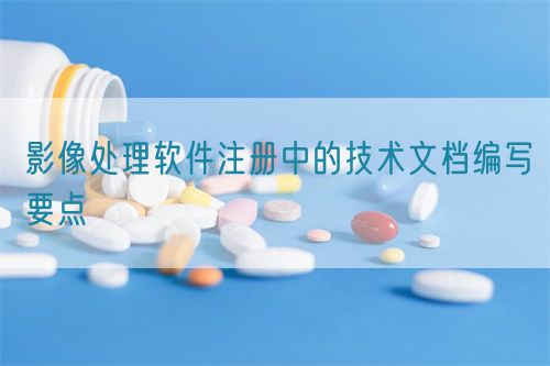 影像处理软件注册中的技术文档编写要点(图1)