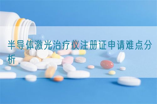 半导体激光治疗仪注册证申请难点分析(图1)