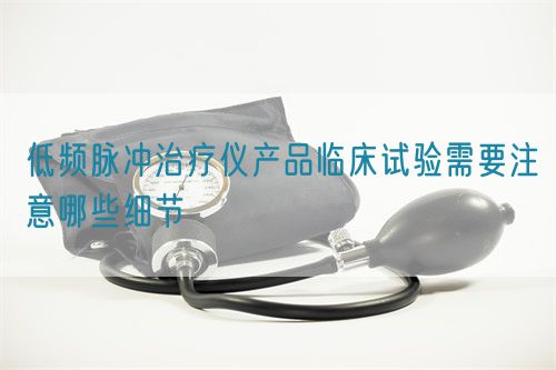 低频脉冲治疗仪产品临床试验需要注意哪些细节(图1)