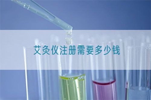 艾灸仪注册需要多少钱(图1)