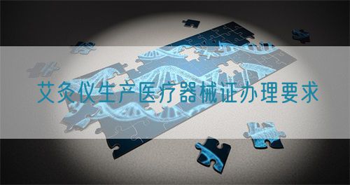 艾灸仪生产医疗器械证办理要求(图1)