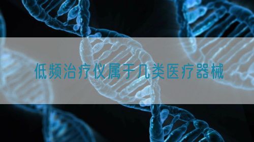 低频治疗仪属于几类医疗器械(图1)