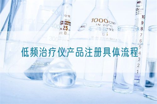 低频治疗仪产品注册具体流程(图1)