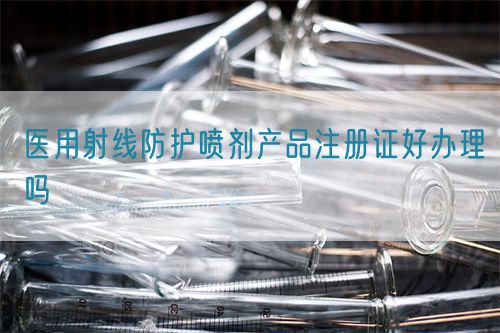医用射线防护喷剂产品注册证好办理吗(图1)