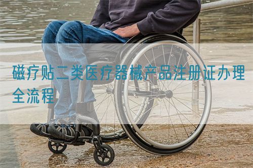 磁疗贴二类医疗器械产品注册证办理全流程(图1)
